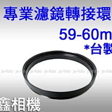 ＠佳鑫相機＠（全新品）專業濾鏡轉接環 59-60mm (S7.5規格) 台製