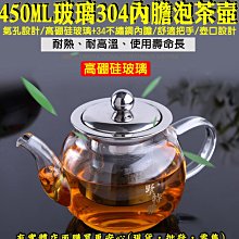 【現貨】泡茶壺 茶壺 450ML玻璃304內膽泡茶壺 耐熱玻璃茶壺 玻璃茶壺 耐熱茶壺 興雲網購