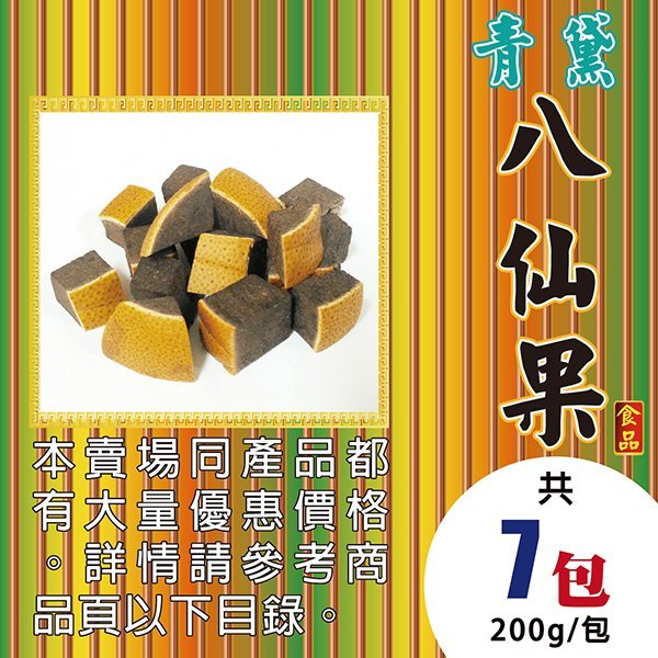 W1C01【青黛八仙果】►均價(100元/包)►共【7包/1400g】║燕窩▪洛神花▪桂圓肉▪  北耆茶▪紅棗