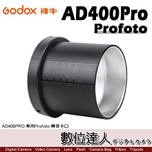 【數位達人】Godox 神牛 AD400Pro 專用 保富圖 Profoto 轉接卡口 / 轉接口 轉接環 轉接座