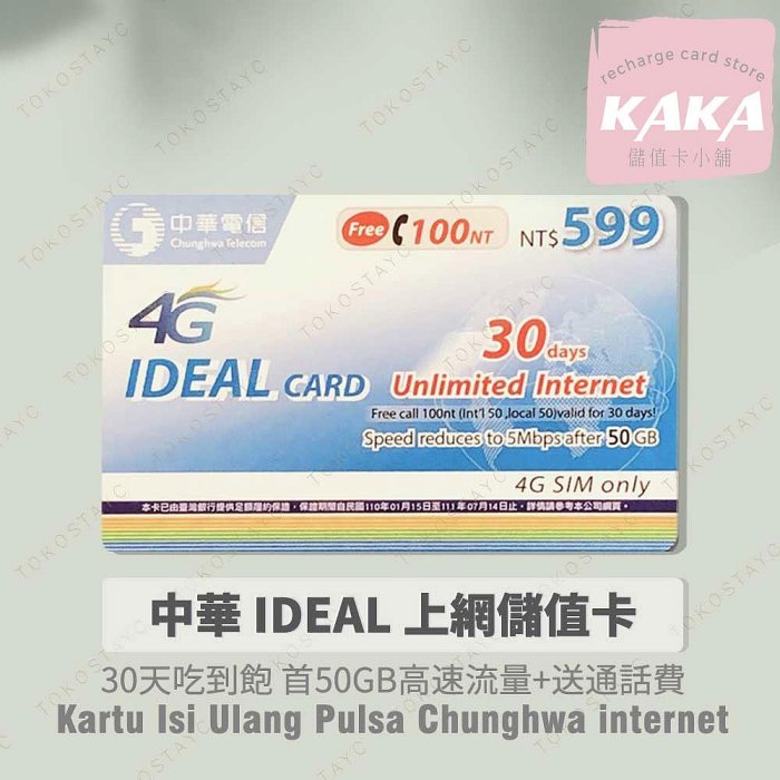 預付卡專用上網補充卡/儲值卡．中華30天 50GB．上網吃到飽．如意卡 IDEAL599 [KAKA儲值卡小舖]