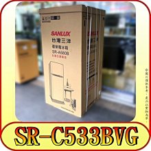 《三禾影》SANLUX 三洋 SR-C533BVG 雙門變頻冰箱 533公升 玻璃材質 一級效能【另有RG599】