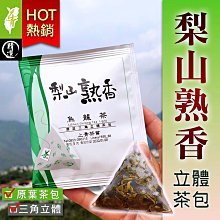 【100入】梨山熟香原葉三角立體茶包甘醇熟果香~ 經濟包100入╭ ＊上青茶業