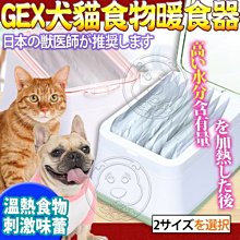 【🐱🐶培菓寵物48H出貨🐰🐹】日本GEX》犬貓用食品暖食器S號1.4L 特價1799元