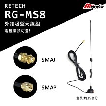 【 禾笙科技 】RETECH RG-MS8 外接吸盤天線 兩種接頭可選 SMAJ SMAP 39CM MS8 2