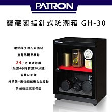 【eYe攝影】免運 外銷日本 PATRON 寶藏閣 GH-30 指針式電子防潮箱 26公升 五年保固 收藏家 防潮家