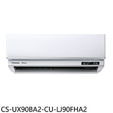 《可議價》Panasonic國際牌【CS-UX90BA2-CU-LJ90FHA2】變頻冷暖分離式冷氣(含標準安裝)