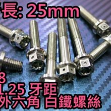 晶站 86部品 內外六角 白鐵螺絲 M8 25mm 牙距 P1.25 造型螺絲 內外六角螺絲 另有其他規格