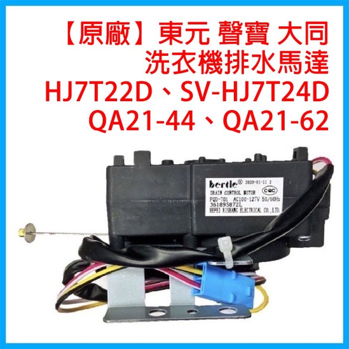 全新聲寶東元大同原廠洗衣機排水馬達型號HJ7T22D QA21-44 QA21-62 SV 