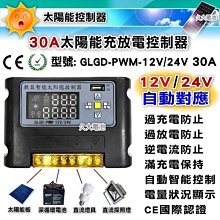 ✚久大電池❚ 太陽能 風力 全自動 充放電 控制器 DC 12V / 24V 30Ah 自動對應 雙輸出+獨立時間控制