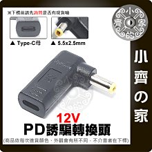 PD-03 Type-C 轉 DC 12V DC 5.5mm PD 電源 誘騙接頭 誘騙頭 電源轉接頭 小齊的家