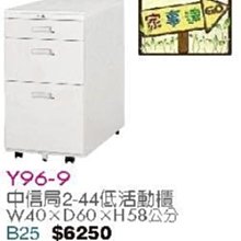 [ 家事達]台灣 【OA-Y96-9】 中信局2-44低活動櫃 特價