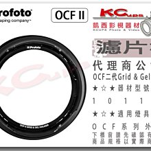 凱西影視器材 【 Profoto 101126 OCF II 二代 濾片框 】OCF 色片框 蜂巢 濾色片 色溫片