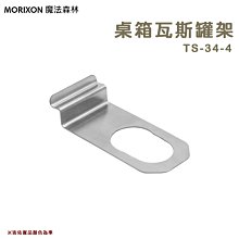 【大山野營】MORIXON 魔法森林 TS-34-4 桌箱瓦斯罐架 桌箱用配件 高山瓦斯扣片 外掛架 固定座 穩定架