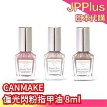 日本 CANMAKE 偏光閃粉指甲油 溫柔小姊姊色 紫藕色 灰色調 棕色調 帶有偏光 速乾型 日系指甲油