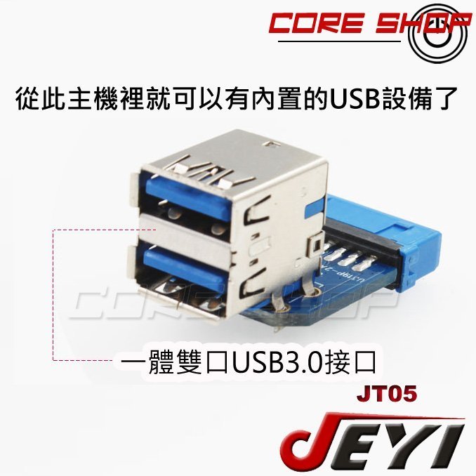 ☆酷銳科技☆JEYI佳翼 主機板19 pin/19Pin轉2個標準USB 3.0 TYPE-A轉接頭(母x2)/JT05