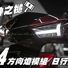 三重賣場 GMS 嘉瑪斯 新勁戰 四代 D4 方向燈模組 日行燈 (非狂派、KOSO、SD、XMEN、雷神) 合法魚眼