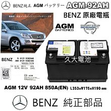 ✚久大電池❚ 德國 BENZ 賓士 原廠電瓶 AGM92 92AH 850A (EN) 同 VARTA G14 新車部品