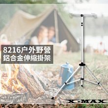 ~排汗王~X-MAX~8216-户外野營鋁合金伸縮掛架~露營~登山~野餐~戶外~