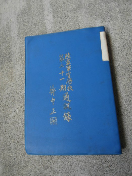 90年印---陸軍軍官學校第21期通訊錄--蔣中正題--軍眷村--同學錄可參考