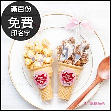 情人節禮物贈品 情人節快樂小甜筒爆米花(焦糖/巧克力2口味可挑) 告白送禮 禮物精選 七夕限定