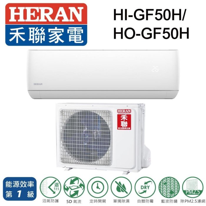 泰昀嚴選 HERAN禾聯6-8坪R32變頻一級冷暖分離式冷氣 HI-GF50H HO-GF50H 線上刷卡免手續