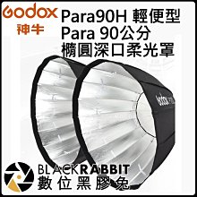 數位黑膠兔【 神牛 Godox Para90H 輕便型 Para 90公分 橢圓深口柔光罩 】遮光罩 保榮卡口 控光