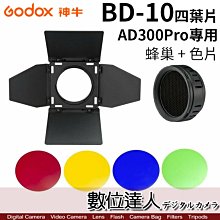 【數位達人】Godox 神牛 BD-10 四頁片及色片組 AD300Pro專用／四葉片 需裝在AD300Pro-R13上