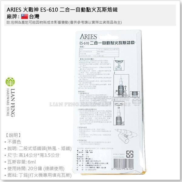 【工具屋】*含稅* ARIES 火戰神 ES-610 二合一自動點火瓦斯烙鐵 防風打火機  噴火槍 火雞 台灣製