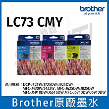 Brother LC73 CMY 三色一組原廠墨水匣 *適用機型 MFC-5910DW/J6710DW/J6910DW