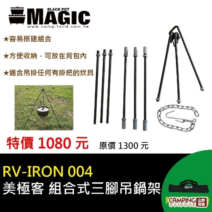 【山野賣客】MAGIC RV-IRON 004 美式荷蘭鍋架 超便利焚火三腳架/荷蘭鍋/鑄鐵鍋