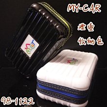 收納包 洗漱包  98-1122 MY-CAR 鬼火機 鬼火管 噴槍