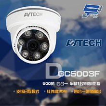 昌運監視器 AVTECH 陞泰 DGC5003F 500萬 四合一 半球紅外線攝影機 紅外線35M 日夜切換