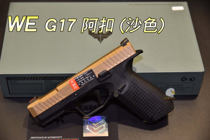 【翔準軍品AOG】 WE G17 阿扣 (沙色) 授權刻字  輕量化 槍套 半金屬  瓦斯手槍 沙色-02-091