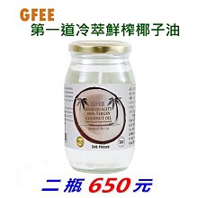 【二瓶優惠組】GFEE第一道冷萃鮮榨椰子油