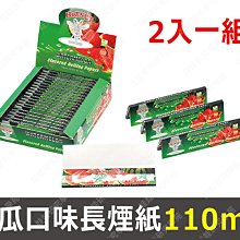 ㊣娃娃研究學苑㊣西瓜口味長煙紙110mm (2入一組) smoking 水果口味菸紙(SS263)