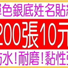 {姓名貼紙200張10元}268番-另有印章/卡通章/貼紙/會計章/免蓋章