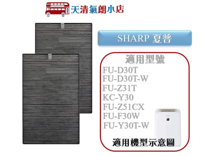 適用SHARP FU-D30T-W FU-A30 FU-B30 FU-D30 FU-E30 FU-F30 雙濾網