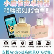 小白的生活工場*JPOWER JP-AD-OTG 小麻雀安卓神器OTG