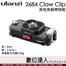 【數位達人】Ulanzi 2684 Claw Clip 銳爪快鍵解鎖系列【背包夾肩帶快裝】兩處鎖止結構