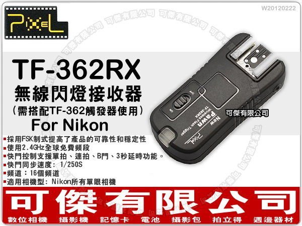 可傑- PAWN PIXEL TF-362RX 閃光燈無線觸發接收器 Nikon SB900 SB800 SB700 TF 362RX NCC認證