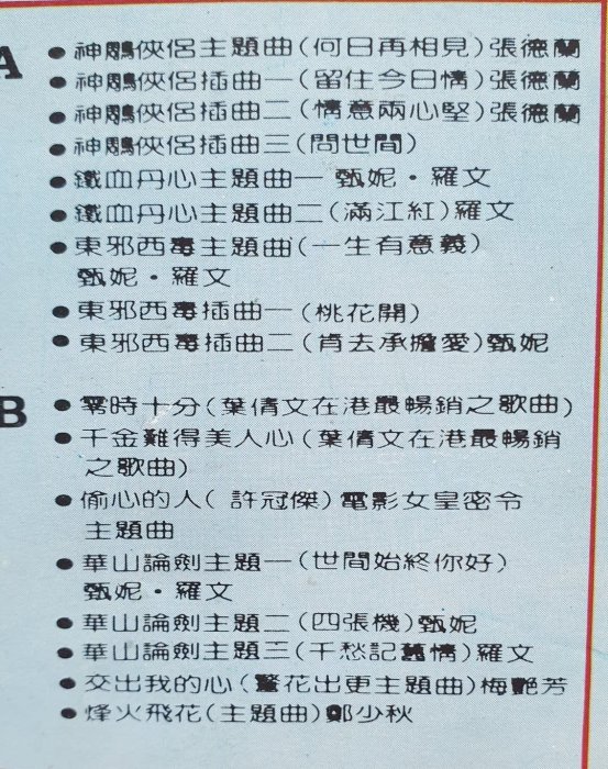 港劇廣東歌曲精選 錄音帶磁帶 神鵰俠侶 射鵰英雄傳 華山論劍 許冠傑 梅艷芳 甄妮 張德蘭 羅文