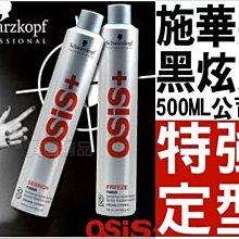 施華蔻 OSIS 塑變 黑炫風特強定型霧 / 急凍定型霧(500ml) 公司貨【此檔特殺】 §異國精品§