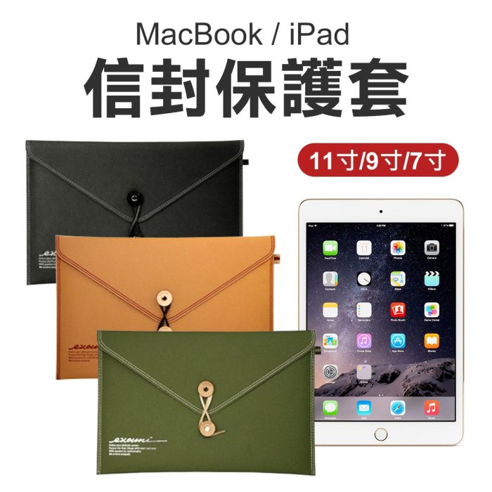 買大再送小 EVOUNI 平板信封式保護套 平板保護套 皮套 平板電腦套 IPAD保護套 收納袋