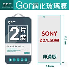 GOR 9H SONY Z2 / L50W 鋼化玻璃保護膜 sony z2 全透明非滿版2片裝 滿198免運