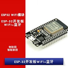 ESP-WROOM-32 ESP-32S開發板 WIFI+模組 物聯網 智慧家居 W1062-0104 [381029]