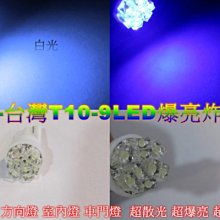 《晶站》台灣 爆亮 T10 9晶片LED 插泡燈、炸彈燈、小燈、儀表燈、側燈、車門燈、 白/藍 光