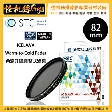 怪機絲 STC ICELAVA 82mm Warm-to-Cold Fader 色溫升降調整式濾鏡 色溫鏡 錄影 漸變