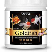 微笑的魚水族☆OTTO-奧圖【金魚飼料(M)100g/250ml】琉金 獅頭 蘭壽 珠麟 土佐金