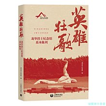 【福爾摩沙書齋】英雄壯歌——龍華烈士紀念館基本陳列